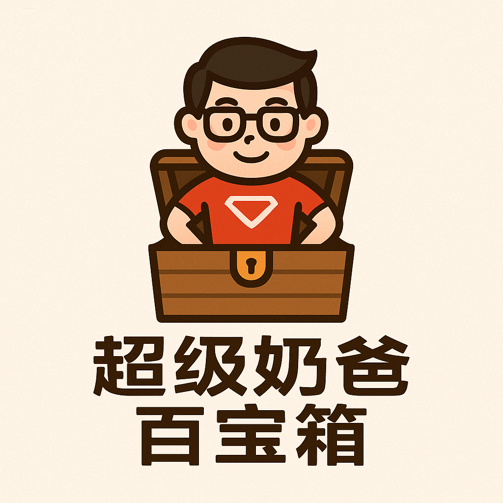 超级奶爸百宝箱